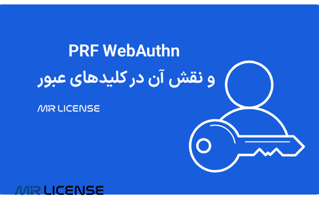 PRF WebAuthn و نقش آن در کلیدهای عبور