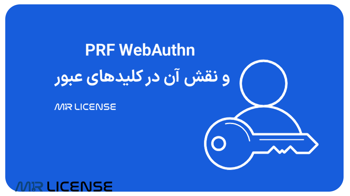 PRF WebAuthn و نقش آن در کلیدهای عبور