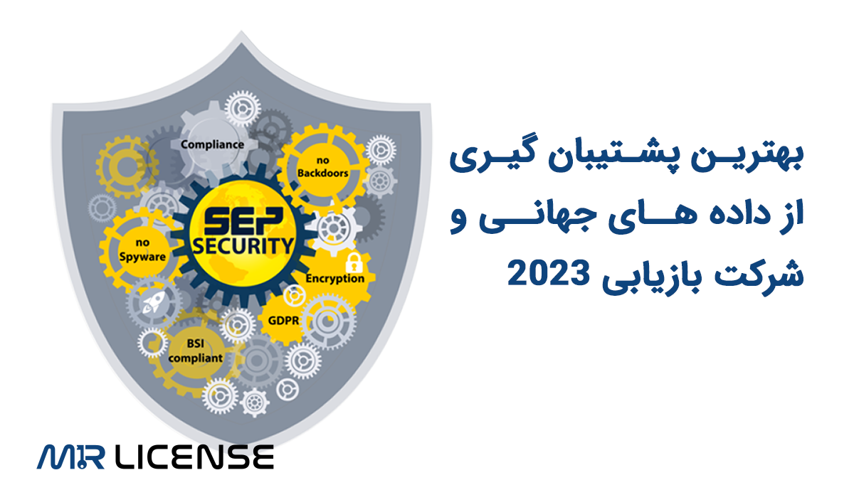Sep Sesam بهترین نرم افزار پشتیبان گیری از داده های جهانی
