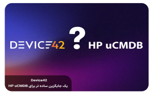 HP-uCMDB-Device42-جایگزین