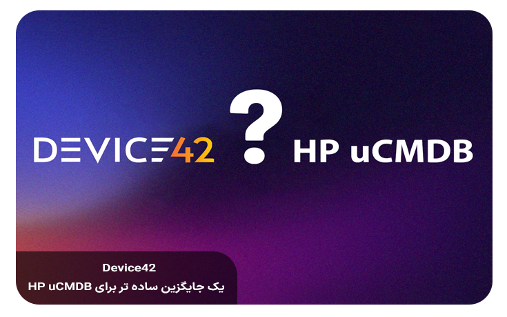 HP-uCMDB-Device42-جایگزین