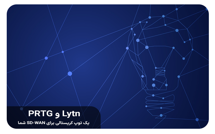 Lytn-و-PRTGیک-توپ-کریستالی-برای-SD-WAN-شما