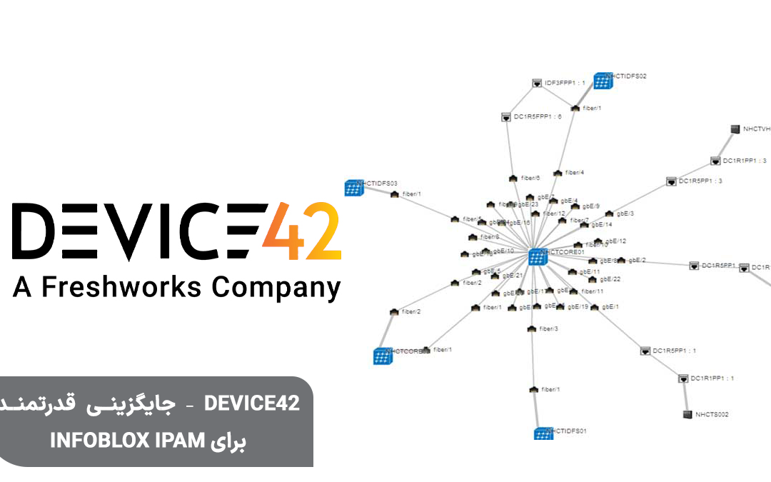 Device42 – جایگزینی قدرتمند برای Infoblox IPAM