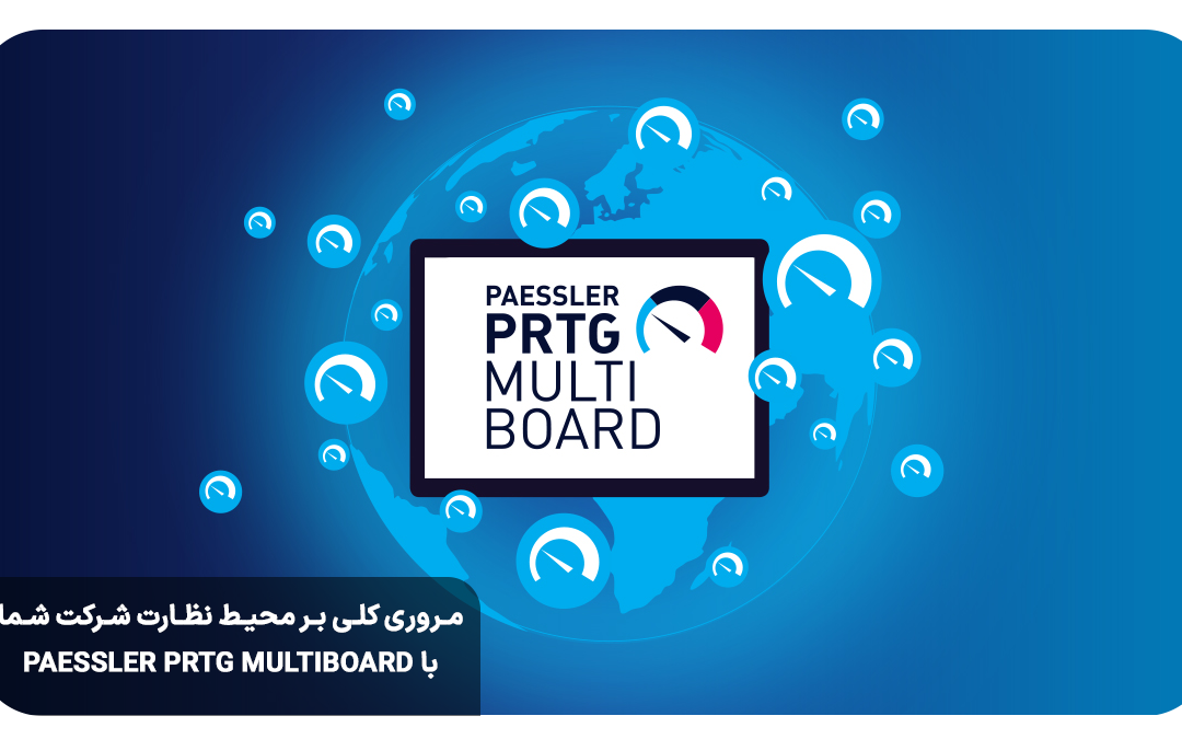 مروری کلی بر محیط نظارت شرکت شما با Paessler PRTG MultiBoard