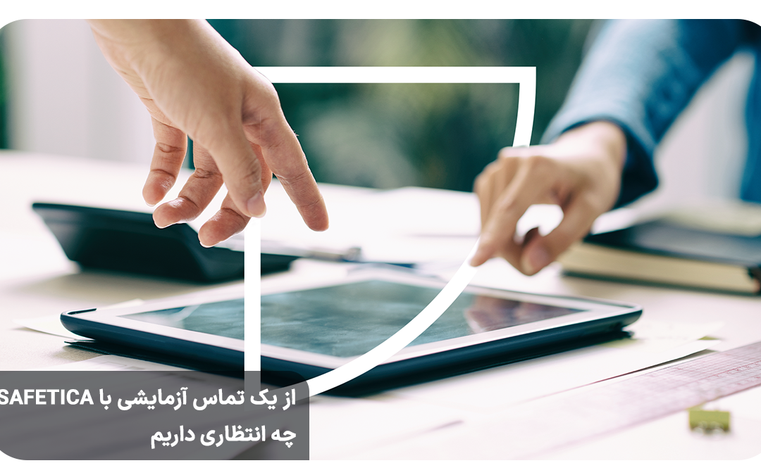 از یک تماس آزمایشی با Safetica چه انتظاری داریم