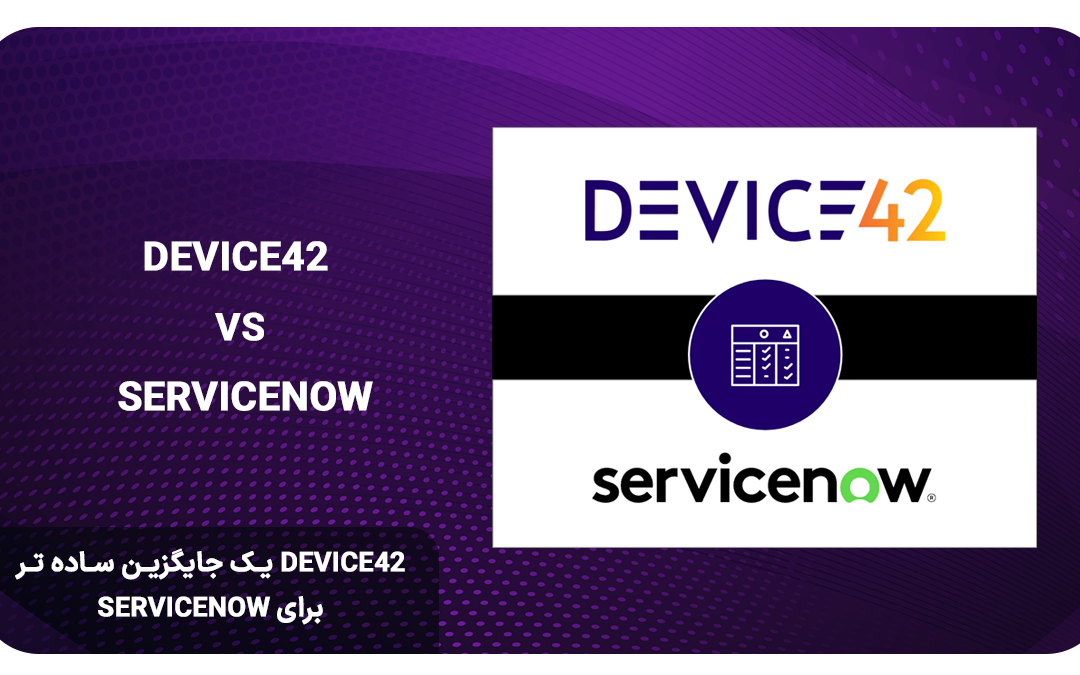 Device42 یک جایگزین ساده تر برای ServiceNow