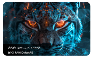 ترجمه-و-تحلیل-عمیق-باج‌افزار-Lynx-Ransomware