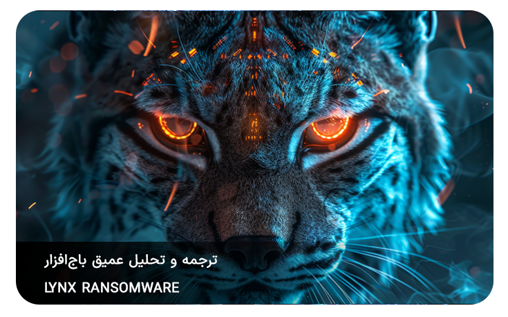 ترجمه و تحلیل عمیق باج‌افزار Lynx Ransomware